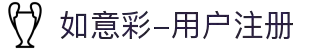 如意彩-用户注册